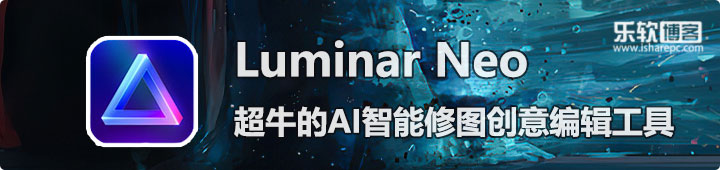 Luminar Neo，基于AI技术的创意图像编辑器