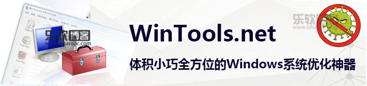 WinTools.net，一款全方位的Windows系统优化神器