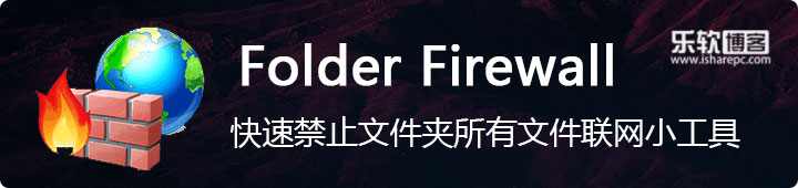 Folder Firewall 1.2.1中文版，快速禁止文件夹所有文件联网小工具