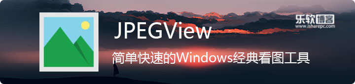 JPEGView，简单快速的Windows经典看图工具
