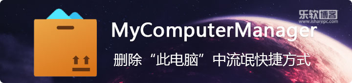 MyComputerManager，删除“此电脑”中流氓快捷方式