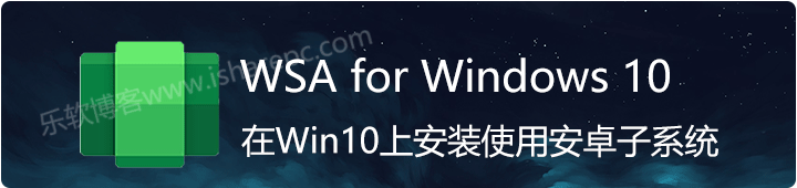 WSA for Windows 10，在Windows 10上安装使用安卓子系统