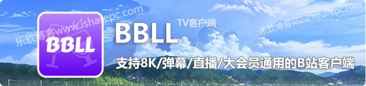 BBLL，支持8K/弹幕/大会员通用的B站TV客户端