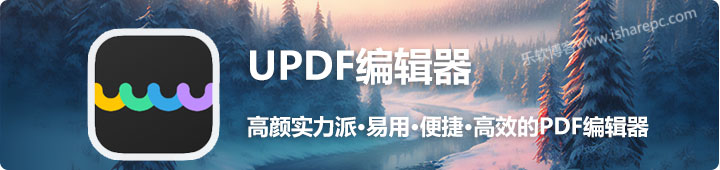 UPDF编辑器，一款高颜值免费的全能PDF查看编辑工具