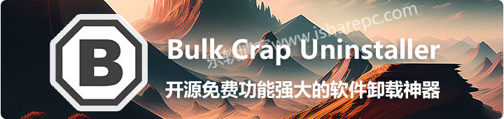 Bulk Crap Uninstaller，开源免费功能强大的软件卸载神器
