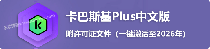 卡巴斯基Plus中文版，简单好用的老牌杀毒软件（附正版许可证）