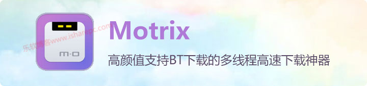 Motrix，高颜值支持BT下载的多线程高速下载神器