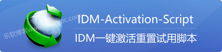 IDM-Activation-Script，IDM一键激活重置试用脚本