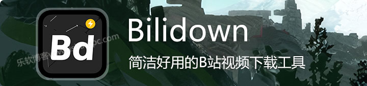 bilidown，简单好用可下载8K画质的B站下载工具