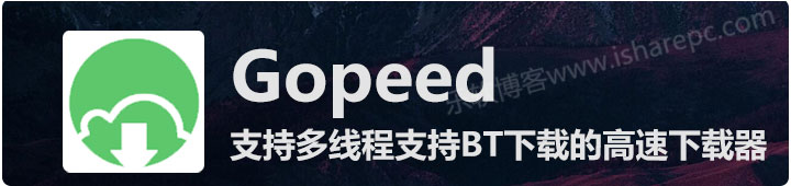 Gopeed，支持多线程支持BT下载的高速下载器