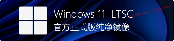 Windows 11  LTSC 官方正式版纯净镜像