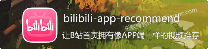 bilibili-app-recommend，让B站首页拥有像APP端一样的视频推荐