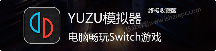 YUZU模拟器终极收藏版，电脑畅玩Switch游戏