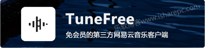 TuneFree，高颜值无需会员的第三方网易云音乐客户端