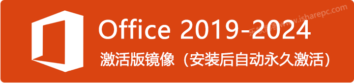 Office 2019-2024专业增强版镜像+自动激活脚本