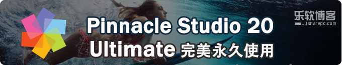 Pinnacle Studio 20 Ultimate破解+官方原版+永久使用