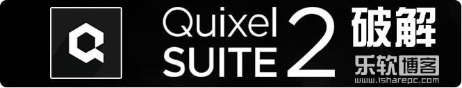 Quixel Suite 2.3.2官方原版+破解注册机