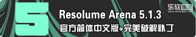 Resolume Arena 5.1.3官方简体中文版+完美破解补丁