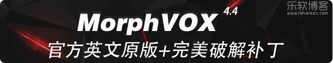 最强变音软件MorphVOX4.4官方原版+完美破解