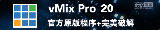 vMix Pro 23.0完美破解版
