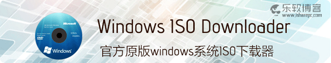 Windows ISO Downloader-微软官方原版windows系统下载器