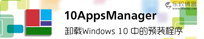 10AppsManager-卸载windows10预装软件的小工具