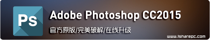 Adobe Photoshop CC2015官方原版破解补丁+注册机完美激活