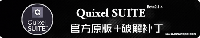 Quixel SUITE 2.1.4官方原版+破解补丁