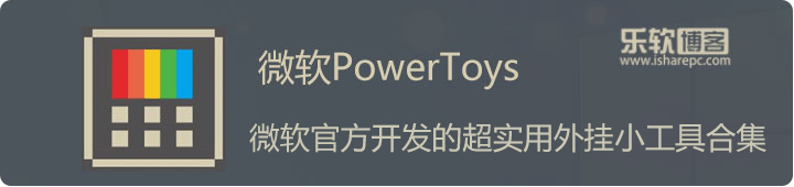 PowerToys，微软开源的超实用小工具合集
