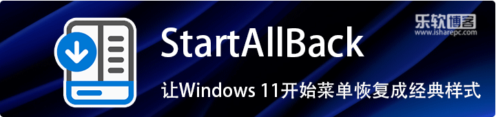 StartAllBack中文破解版，让Windows11开始菜单恢复成经典样式