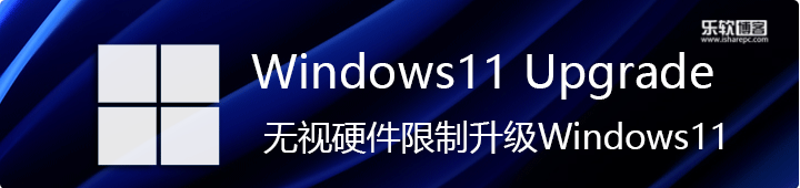 Windows11Upgrade，无视硬件限制升级Windows11