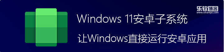 Windows 11安卓子系统，让Windows直接安装运行安卓应用