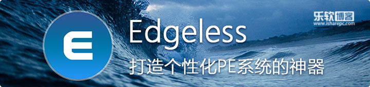 Edgeless，打造一个功能强大专属自己的全能PE工具箱