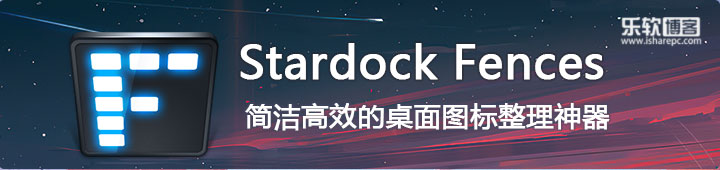 Stardock Fences 4.0，简洁高效的桌面图标整理神器