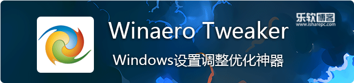 Winaero Tweaker中文汉化版，一款Windows设置调整优化神器