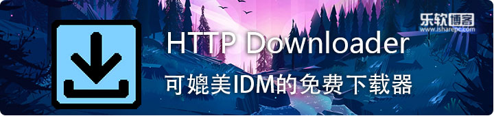 HTTP Downloader，可媲美IDM的免费高速下载工具