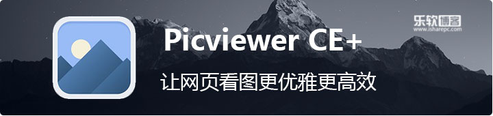 Picviewer CE+，多功能在线网页图片查看器（相册图库、批量下载）