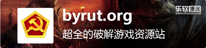酷站推荐，byrut.org俄罗斯最大的游戏破解站