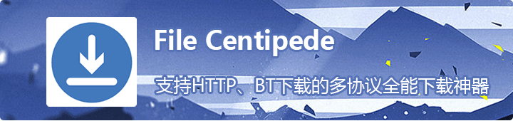 文件蜈蚣File Centipede，支持HTTP、BT下载的多协议全能下载神器