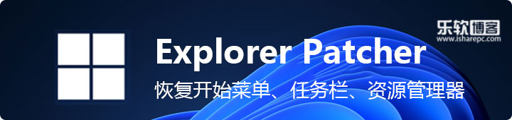 Explorer Patcher，让Windows11恢复Windows 10开始菜单任务栏