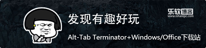 最近发现的：Alt-Tab Terminator+Windows/Office下载站