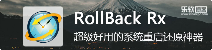 RollBack Rx Professional专业版，超级好用的系统重启还原神器
