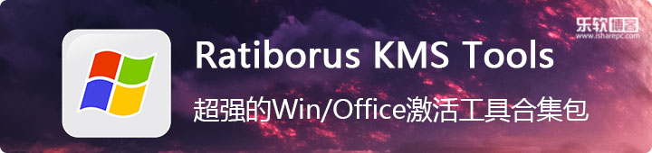 Ratiborus KMS Tools，一个超强的Windows激活工具合集包