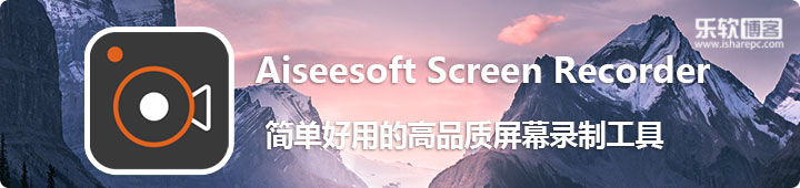 Aiseesoft Screen Recorder，简单好用的高品质屏幕录制工具