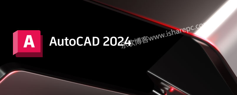 Autodesk AutoCAD 2024破解版