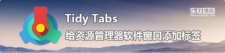 TidyTabs专业版，给资源管理器软件窗口添加标签的小工具