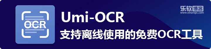 Umi-OCR，无需联网可离线使用的OCR识别工具