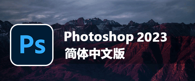 Adobe Photoshop 2023中文破解版