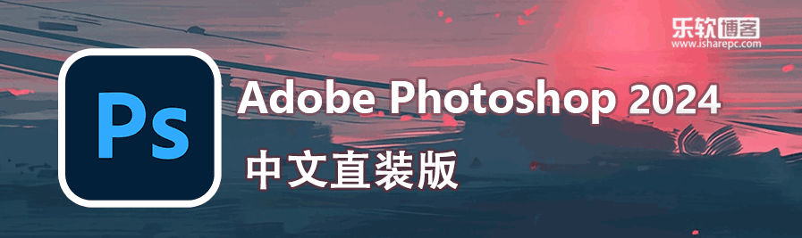 Adobe Photoshop 2024中文破解版