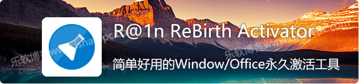 R@1n ReBirth Activator，一款Windows/Office永久激活工具